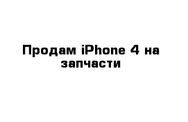 Продам iPhone 4 на запчасти